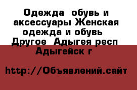 Одежда, обувь и аксессуары Женская одежда и обувь - Другое. Адыгея респ.,Адыгейск г.